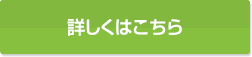 詳しくはこちら