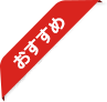 おすすめ