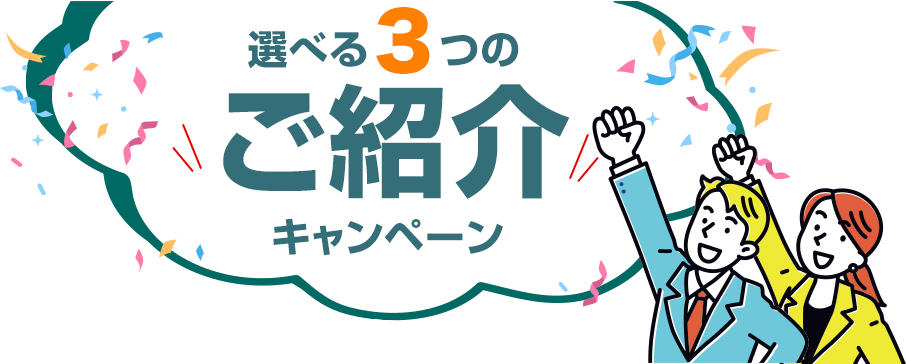 選べる3つのご紹介キャンペーン